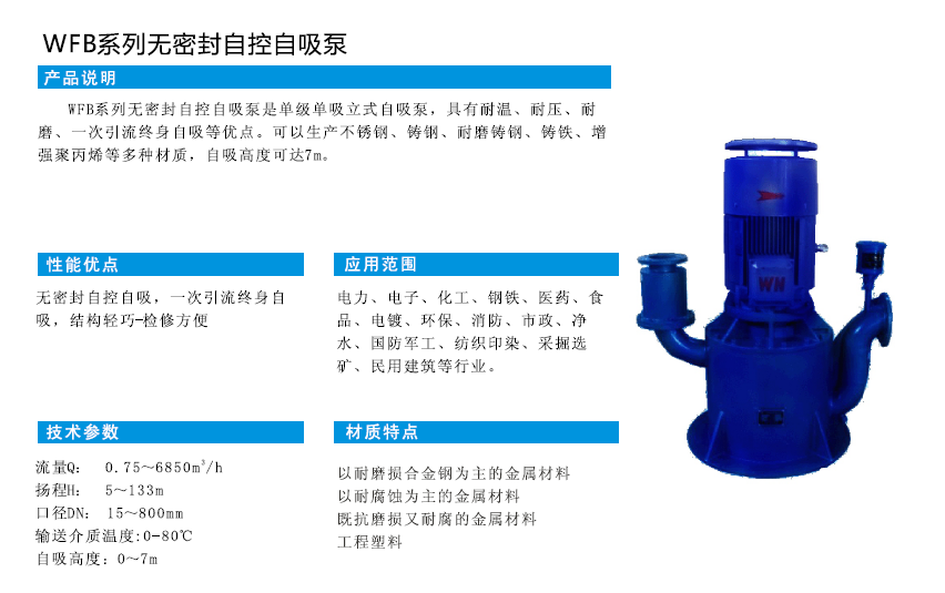 WFB系列無密封自控自吸泵