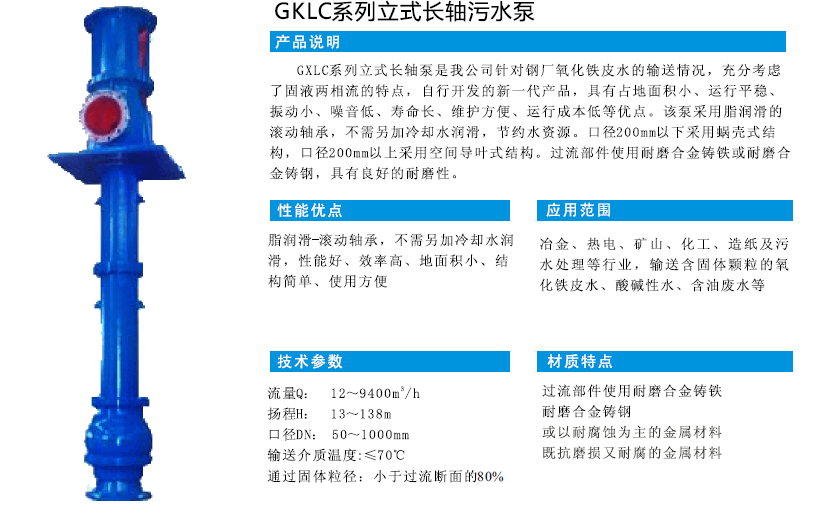 GKLC系列立式長軸污水泵
