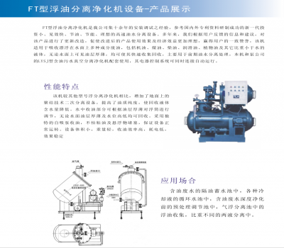 FT型浮油分離凈化機設備
