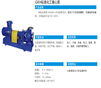 GKH標(biāo)準(zhǔn)化工離心泵