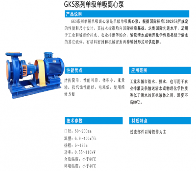 GKS系列單級單吸離心泵
