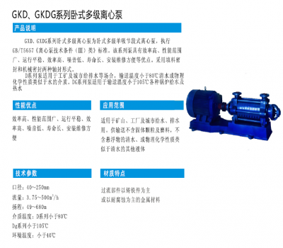 GKD、GKDG系列臥式多級離心泵