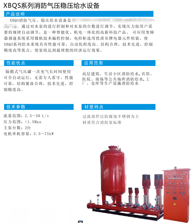 XBQS系列消防氣壓穩壓給水設備
