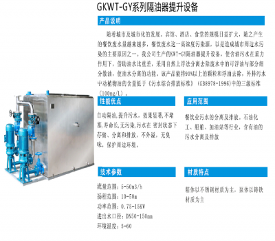 GKWT-GY系列隔油器提升設備
