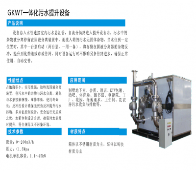 GKWT一體化污水提升設備