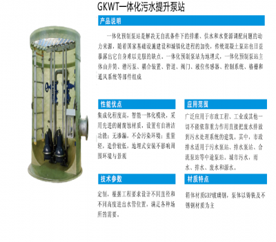 GKWT一體化污水提升泵站
